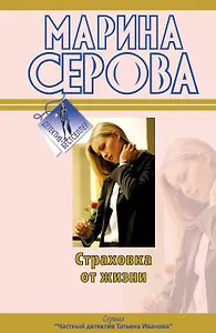 Страховка от жизни : повесть