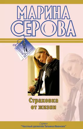 Страховка от жизни : повесть — 2235323 — 1