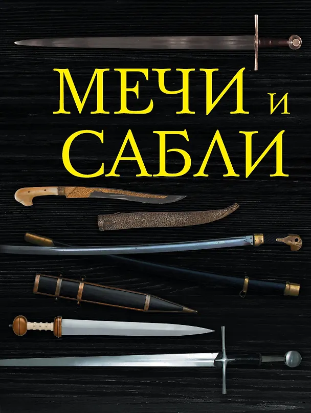 Книга Мечи и сабли (Алексей Козленко) — 1