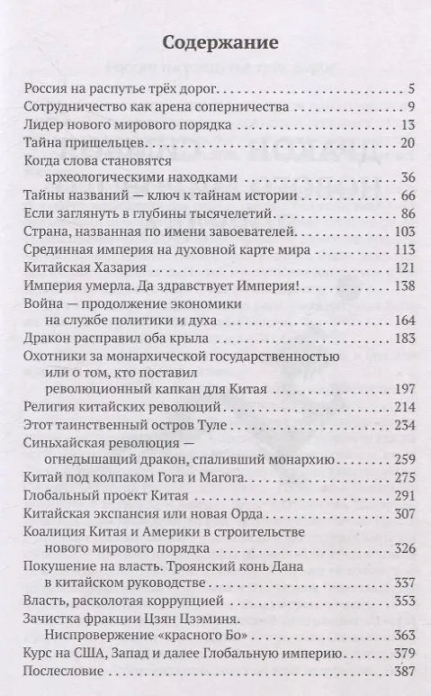 Книга Китай в объятиях дракона. Тайные алгоритмы мирового господства (Татьяна Грачева) — 3