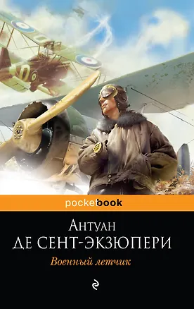 Книга Военный летчик : роман (Антуан де Сент-Экзюпери)
