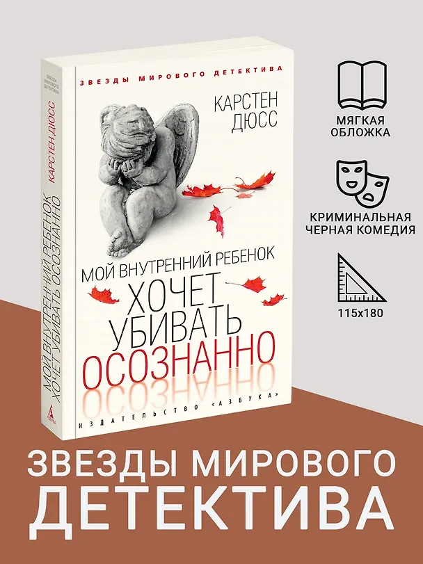 Книга Мой внутренний ребенок хочет убивать осознанно (Карстен Дюсс) — 5