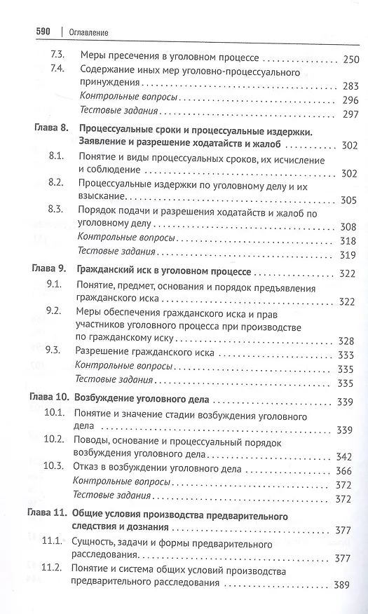 Книга Уголовно-процессуальное право (уголовный процесс). Учебник. В 2-х томах. Том 1. Общая часть. Особенная часть: досудебное производство (Геннадий Загорский, Борис Гаврилов, Александр Победкин) — 5