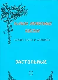 Слова ноты и аккорды Вып.1 Застольные (мНашиЛюбимыеПесни) — 1812130 — 1