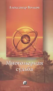 Многомерная судьба. Волков А. (София)