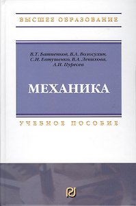 Механика: Учебное пособие для вузов