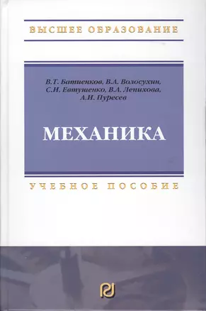 Механика: Учебное пособие для вузов — 2363790 — 1