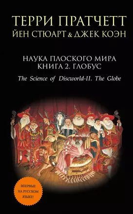 Наука Плоского мира. Книга 2. Глобус — 2502641 — 1