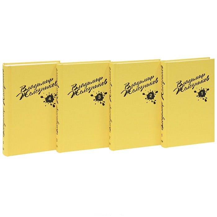 

Железников В.С/С в 4 тт (компл.)