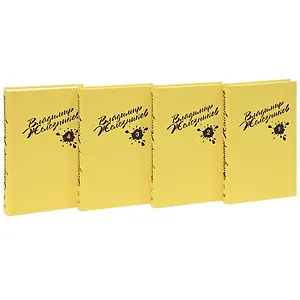 Железников В.С/С в 4 тт (компл.)