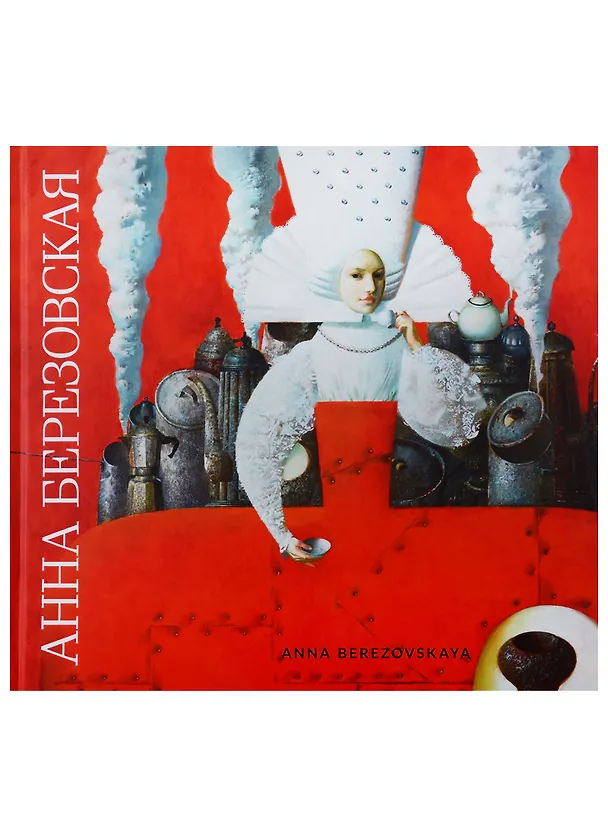Книга Анна Березовская. Художественный альбом () — 1