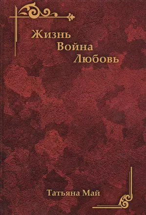 Жизнь. Война. Любовь — 2806861 — 1