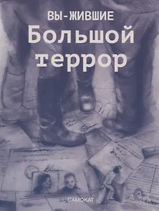 Вы-жившие. Большой террор