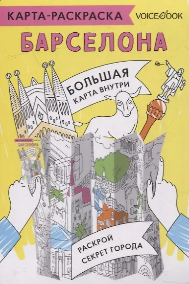 Книга Карта-раскраска Барселона (Дарина Струтинская) — 1