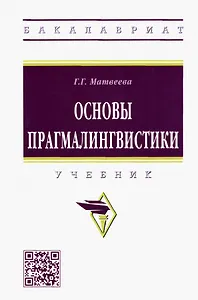 Основы прагмалингвистики: Учебник