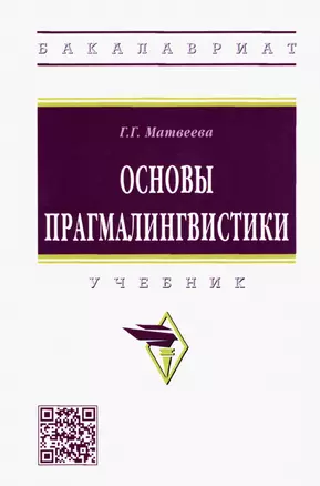 Основы прагмалингвистики: Учебник — 2935509 — 1