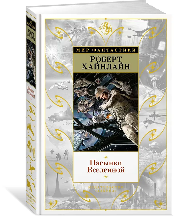Книга Пасынки Вселенной (Роберт Хайнлайн) — 2