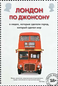 Лондон по Джонсону: О людях, которые сделали город, который сделал мир