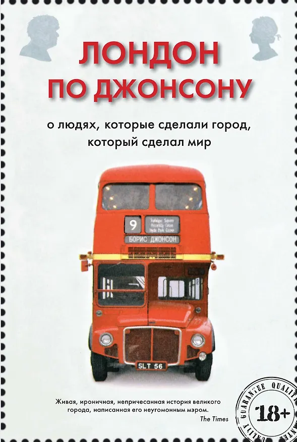 Книга Лондон по Джонсону: О людях, которые сделали город, который сделал мир (Борис Джонсон) — 1