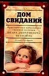 Дом свиданий. Приключения начальника сыскной полиции И.Д.Путилина