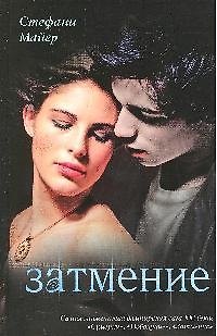 Книга Затмение (Стефани Майер) — 1