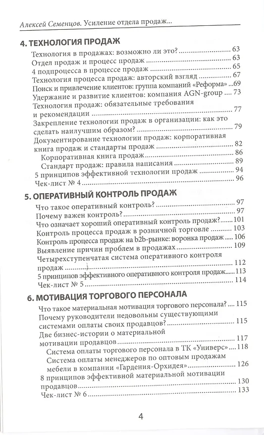 Книга Усиление отдела продаж. Руководство по оценке эффективности и совершенствованию системы продаж: монография (Алексей Семенцов) — 3