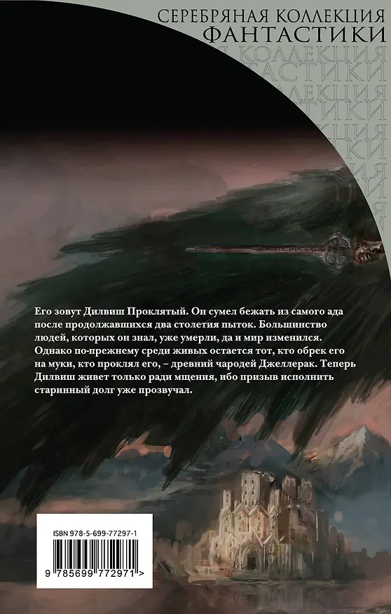 Книга Дилвиш Проклятый (Роджер Желязны) — 2
