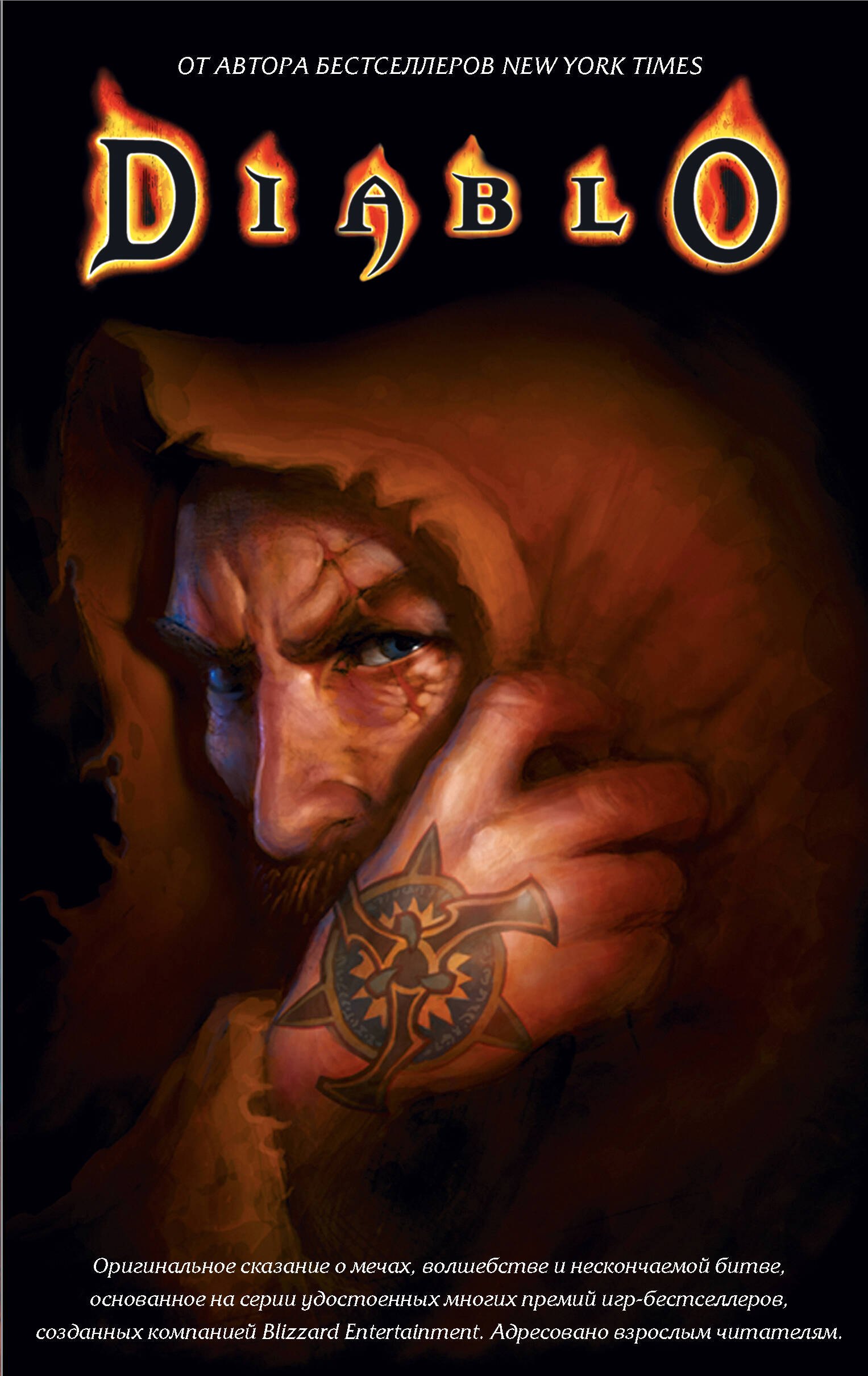 

DIABLO (комплект)