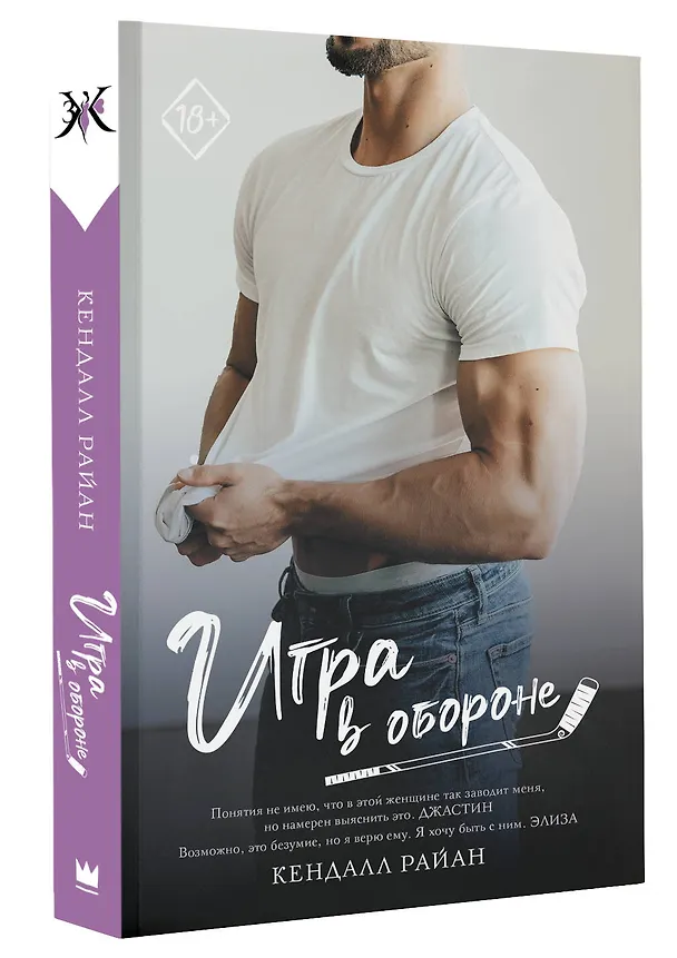 Книга Игра в обороне (Кендалл Райан) — 4