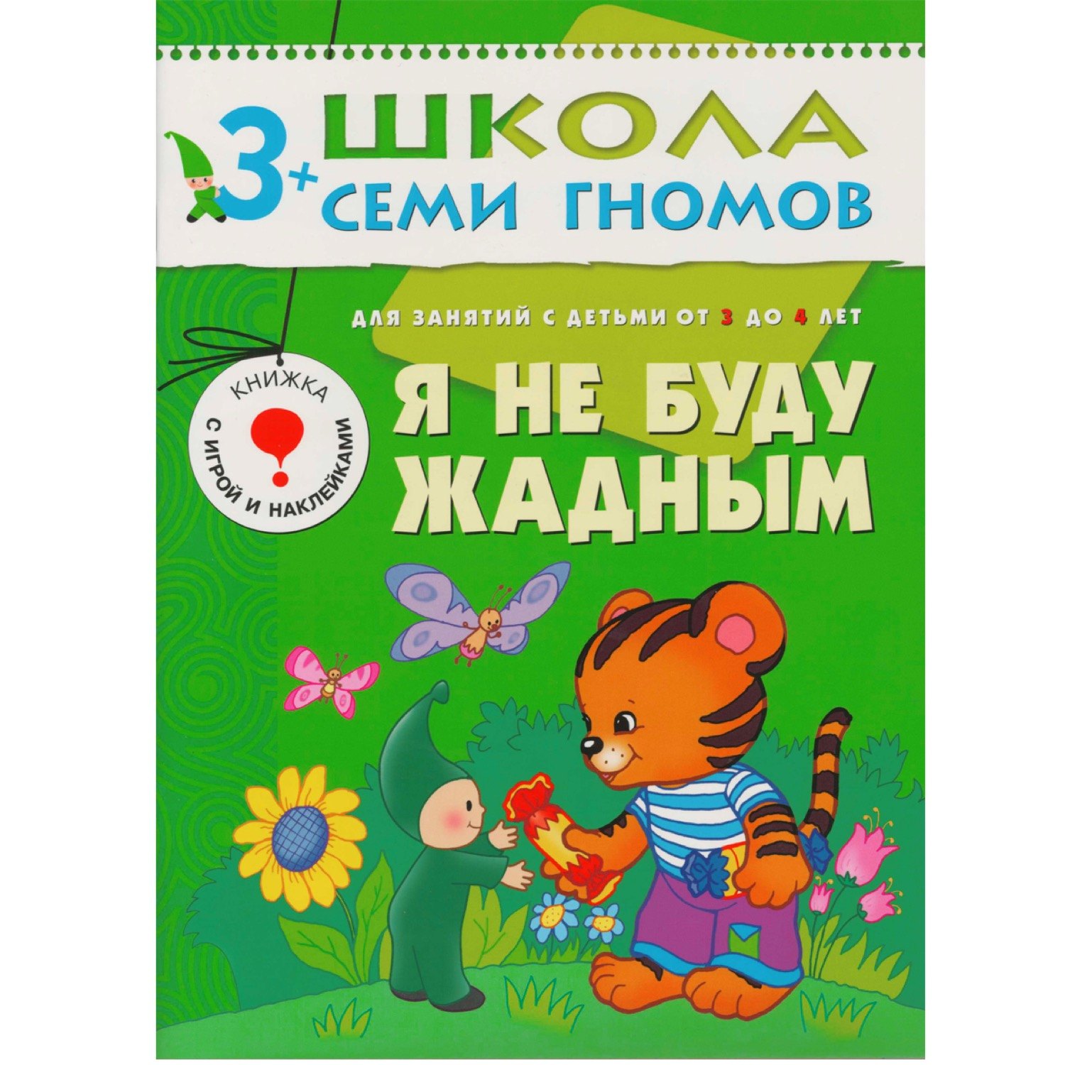 

Я не буду жадным.. Для занятий с детьми от 3 до 4 лет