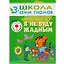 Я не буду жадным.. Для занятий с детьми от 3 до 4 лет — 2035162 — 1