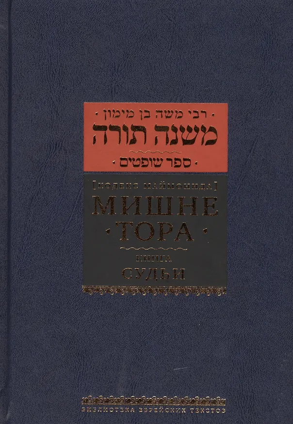 Книга Мишне Тора [Кодекс Маймонида]: Книга "Судьи" (Рабби Моше бен Маймон) — 1