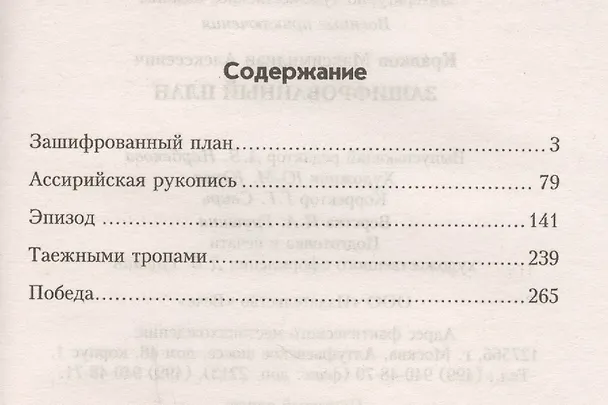 Книга Зашифрованный план () — 2