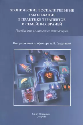 Хронические воспалительные заболевания в практике терапевтов и семейных врачей. Пособие для клинических ординаторов — 2860517 — 1