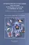 Хронические воспалительные заболевания в практике терапевтов и семейных врачей. Пособие для клинических ординаторов — 2860517 — 1