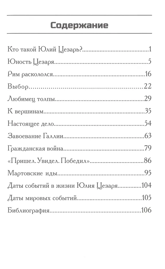Книга Кто такой Юлий Цезарь (Нико Медина) — 10