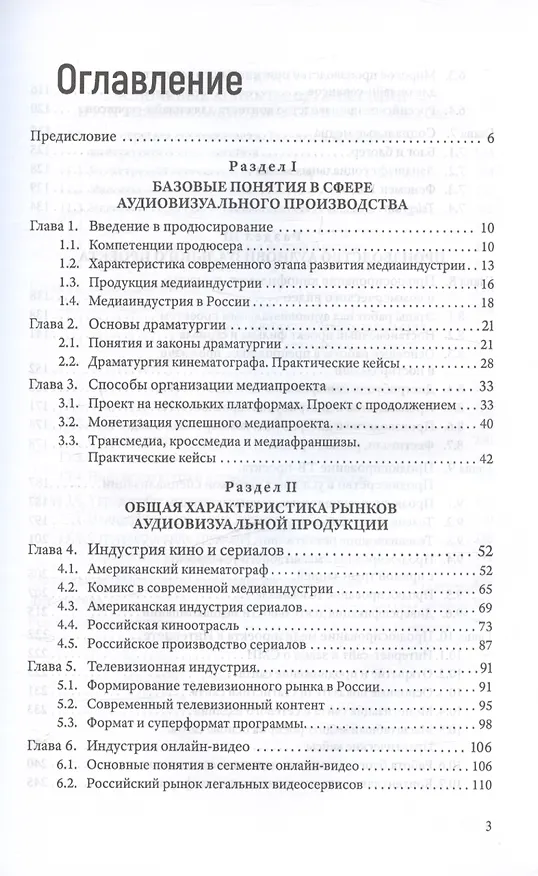 Книга Продюсирование. Кино, телевидение и видеопроекты в Интернете. Учебное пособие (Татьяна Эль-Бакри) — 2
