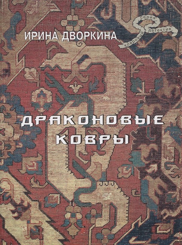 Книга Драконовые ковры (Ирина Дворкина) — 1
