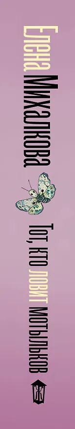 Книга Тот, кто ловит мотыльков (Елена Михалкова) — 3