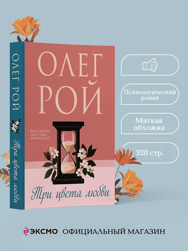 Книга Три цвета любви (Олег Рой) — 5