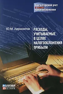Расходы, учитываемые в целях налогообложения прибыли