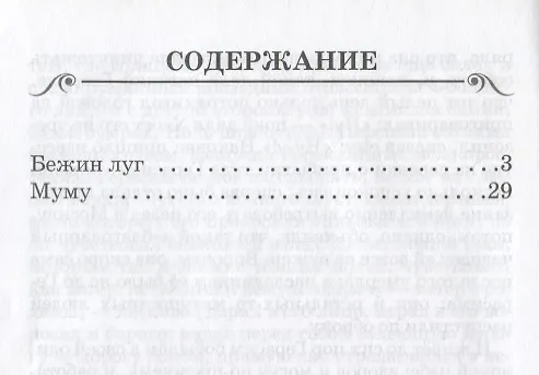 Книга Бежин луг. Муму (Иван Тургенев) — 2