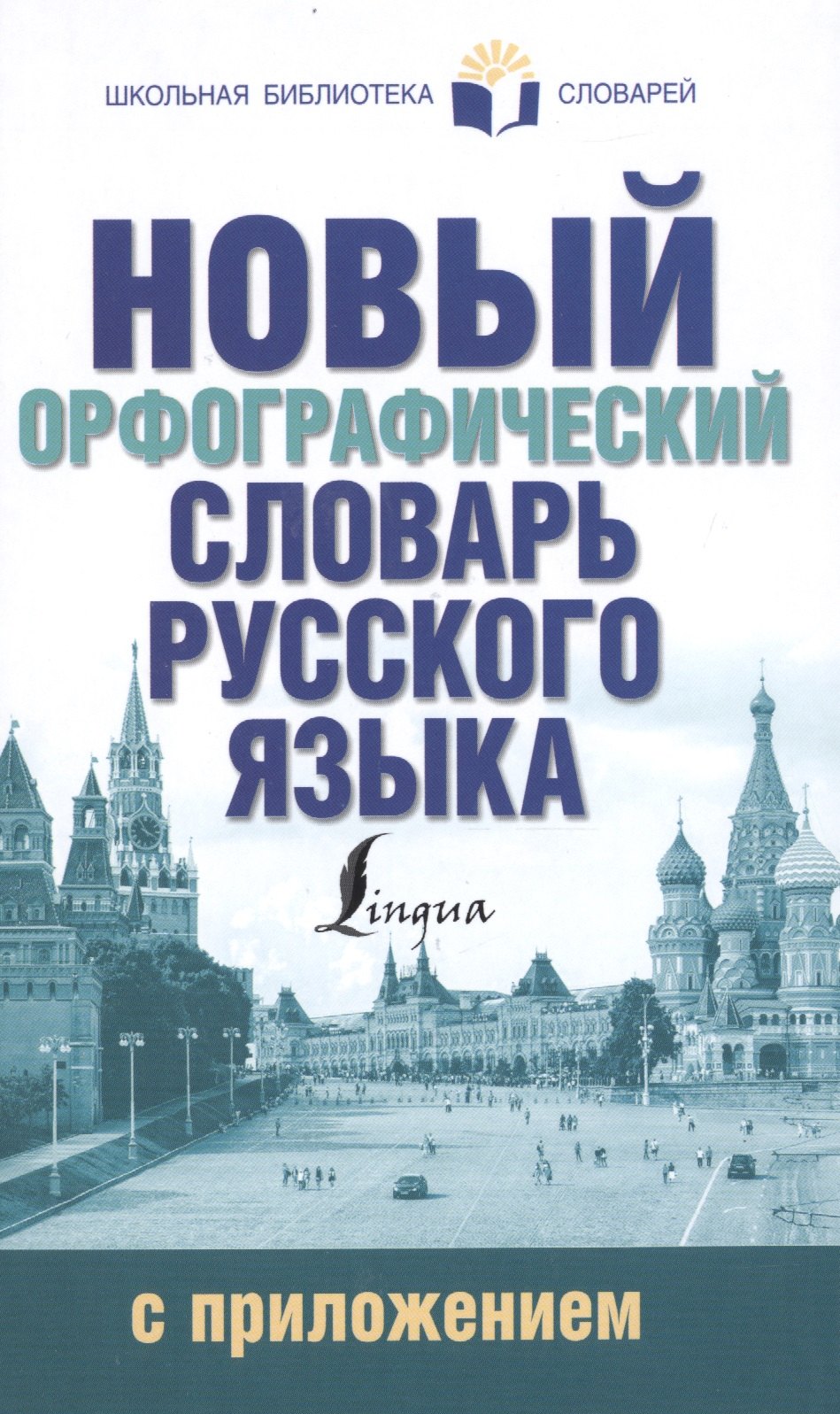 

Новый орфографический словарь русского языка с приложением