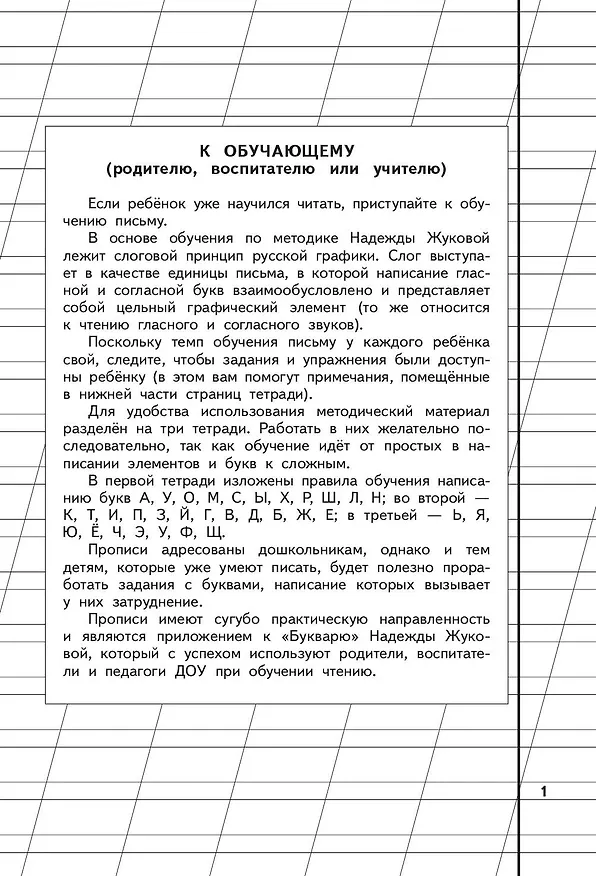 Книга Пропись 1 (Надежда Жукова) — 9