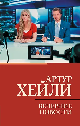 Книга Вечерние новости (Артур Хейли)