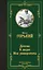 Детство. В людях. Мои университеты — 3043339 — 1