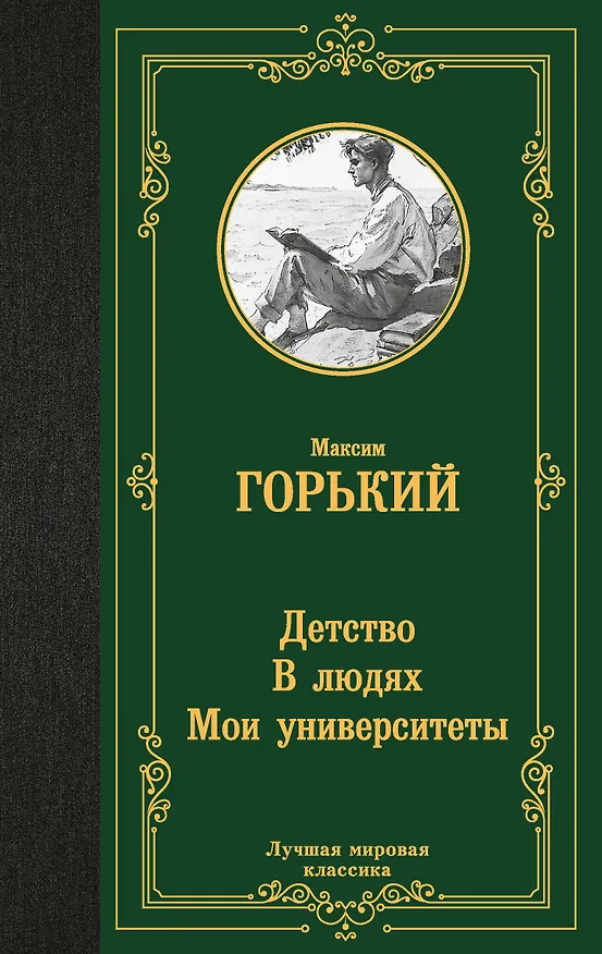 Книга Детство. В людях. Мои университеты (Максим Горький) — 1