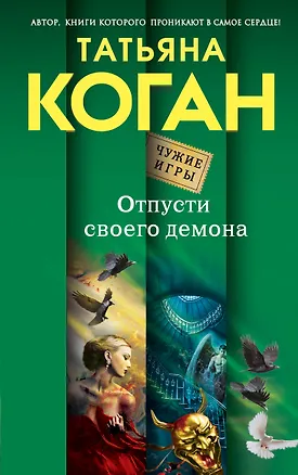 Книга Отпусти своего демона: роман (Татьяна Коган)