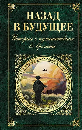 Книга Назад в будущее. Истории о путешествиях во времени (Вашингтон Ирвинг, Чарльз Диккенс, Сватоплук Чех, Марк Твен, Джером Клапка Джером) (Вашингтон Ирвинг, Марк Твен, Чарльз Диккенс, Джером Клапка Джером)