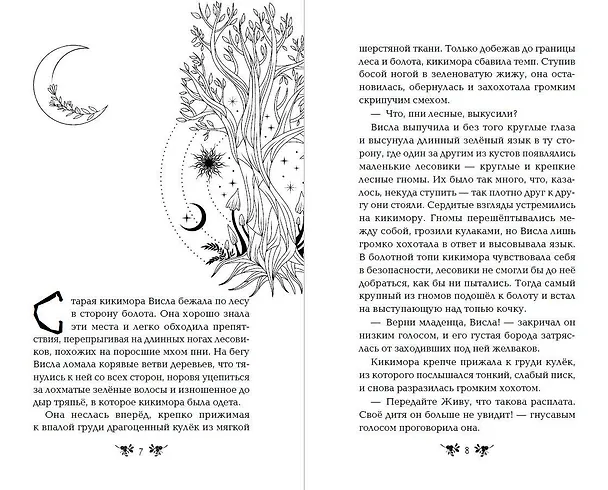 Книга Хозяйка болот (Екатерина Шитова) — 6